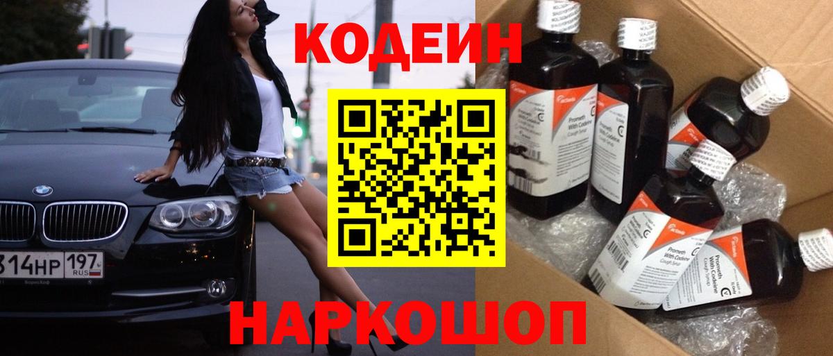 Codein напиток Lean (лин) Тамбов